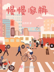 慢慢溶解" width="120" height="150"