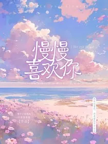 慢慢喜欢你！！" width="120" height="150"