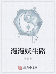 漫漫妖生路" width="120" height="150"