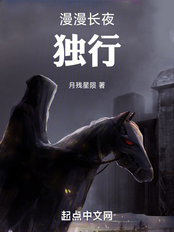 漫漫长夜独行" width="120" height="150"