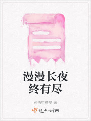 漫漫长夜终有尽" width="120" height="150"