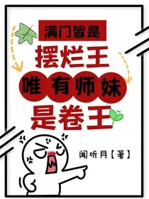 满门皆是摆烂王，唯有师妹是卷王" width="120" height="150"