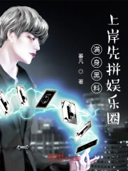 满身黑料，上岸先拼娱乐圈" width="120" height="150"
