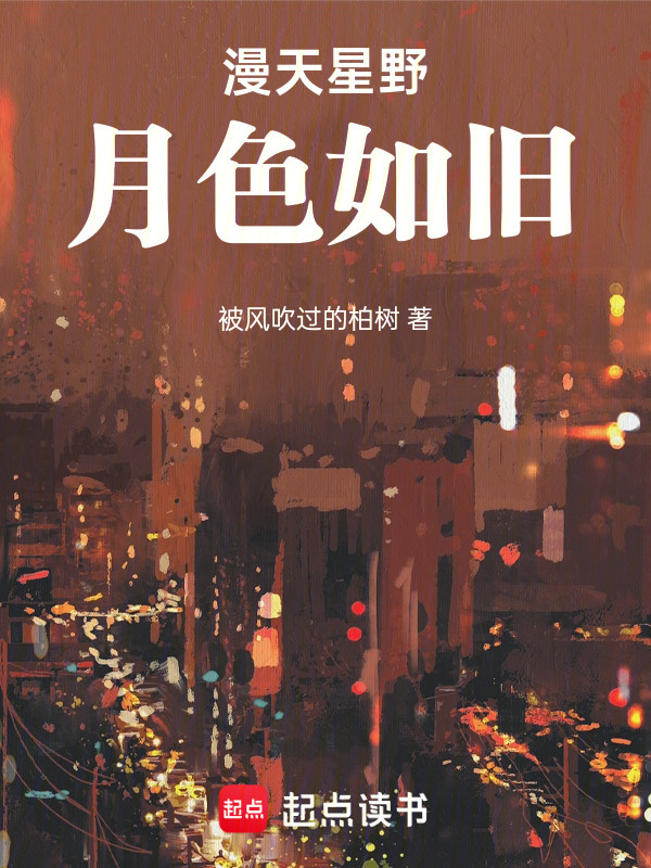 漫天星野，月色如旧" width="120" height="150"