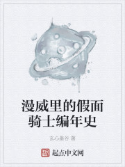 漫威里的假面骑士编年史" width="120" height="150"