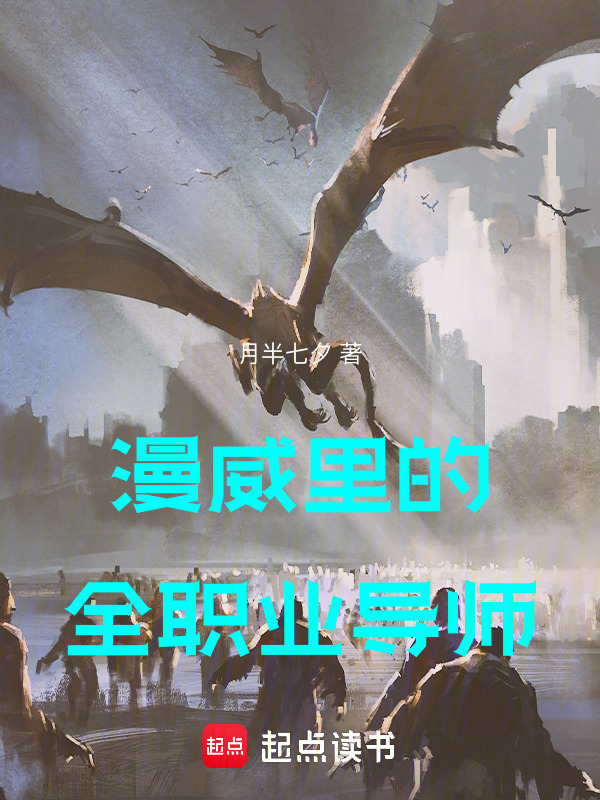 漫威里的全职业导师" width="120" height="150"