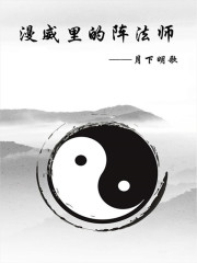 漫威里的阵法师" width="120" height="150"