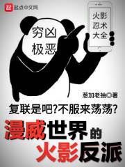漫威世界的火影反派" width="120" height="150"