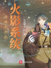 漫威世界的火影系统" width="120" height="150"
