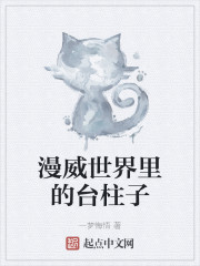 漫威世界里的台柱子" width="120" height="150"