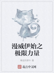 漫威伊始之极限力量" width="120" height="150"