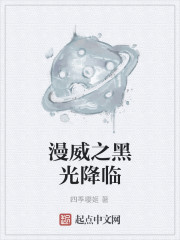 漫威之黑光降临" width="120" height="150"