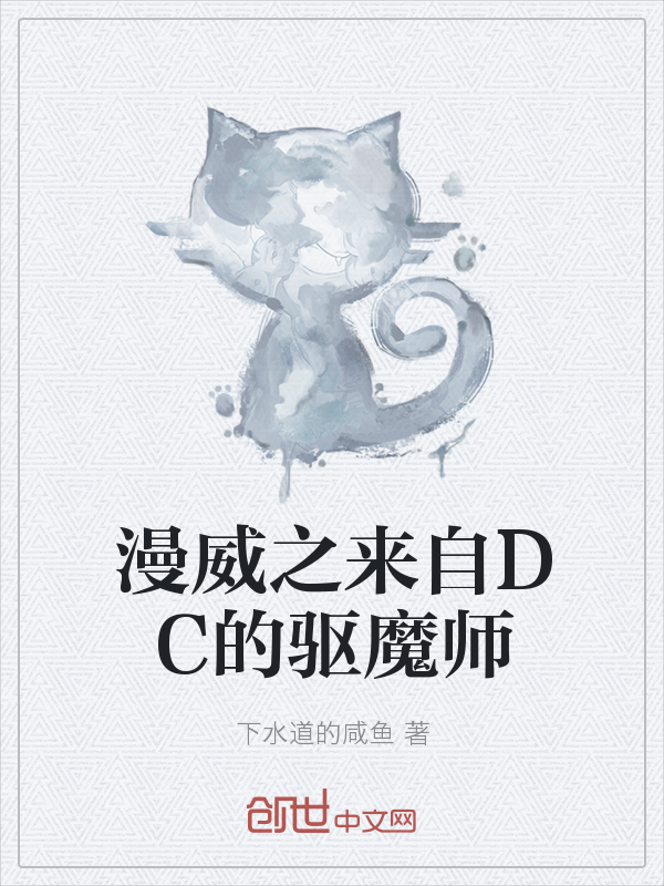 漫威之来自DC的驱魔师