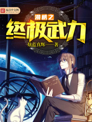 漫威之终极武力" width="120" height="150"