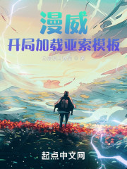 漫威：开局加载亚索模板" width="120" height="150"