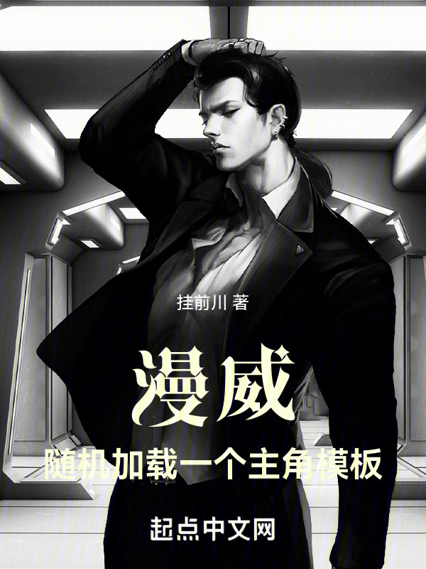 漫威：随机加载一个主角模板" width="120" height="150"