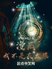 漫威：我不是灰太狼" width="120" height="150"