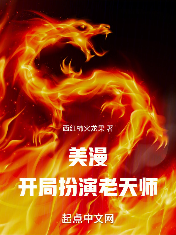 漫威：无敌从扮演老天师开始" width="120" height="150"