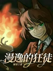 漫逸的狂徒" width="120" height="150"