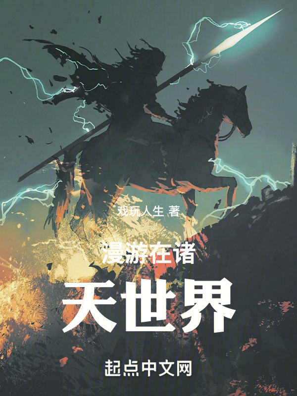 漫游在诸天世界" width="120" height="150"