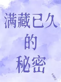 满藏已久的秘密" width="120" height="150"
