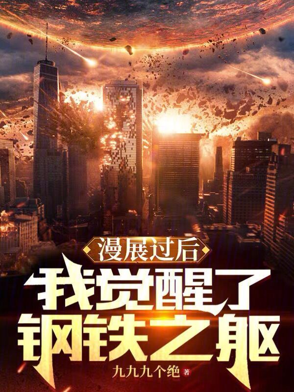 漫展过后，我觉醒了钢铁之躯" width="120" height="150"
