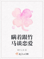 瞒着跟竹马谈恋爱" width="120" height="150"