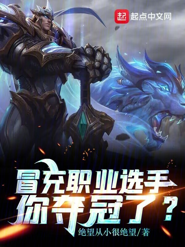 冒充职业选手，你夺冠了？" width="120" height="150"