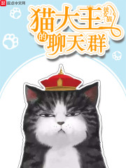 猫大王的聊天群