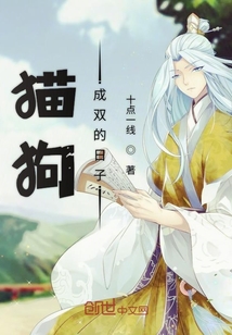 猫狗成双的日子" width="120" height="150"