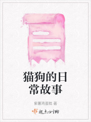 猫狗的日常故事" width="120" height="150"