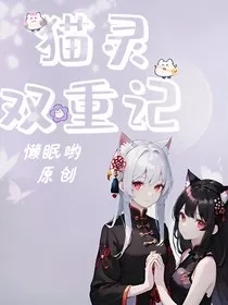 猫灵双重记" width="120" height="150"