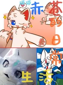 猫猫赤苍的日常生活" width="120" height="150"