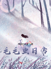 毛毛虫日常" width="120" height="150"