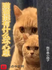 猫猫能有什么坏心思