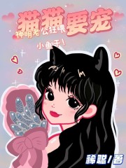 猫猫要宠，神明老公狂喂小鱼干！" width="120" height="150"