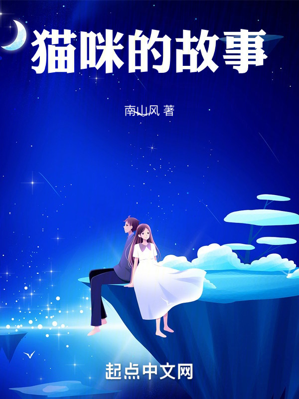 猫咪的故事" width="120" height="150"