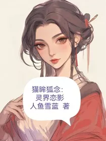 猫眸狐念：灵界恋影" width="120" height="150"
