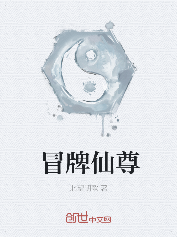 冒牌仙尊" width="120" height="150"