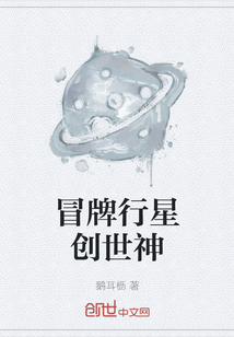 冒牌行星创世神" width="120" height="150"