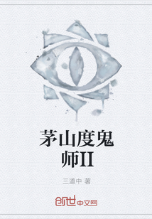 茅山度鬼师II" width="120" height="150"