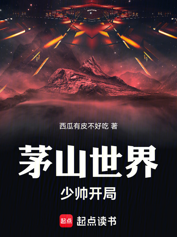 茅山世界：少帅开局！" width="120" height="150"