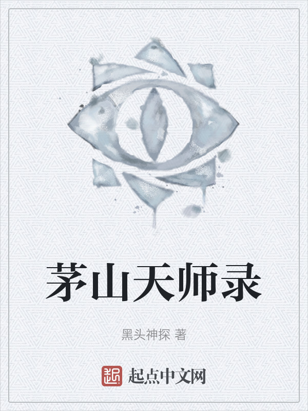 茅山天师录" width="120" height="150"