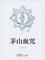 茅山血咒" width="120" height="150"