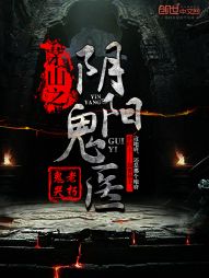 茅山之阴阳鬼医" width="120" height="150"