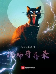 猫神奇异录