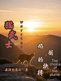 猫武士外传：焰羽的抉择" width="120" height="150"