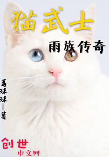 猫武士雨族传奇