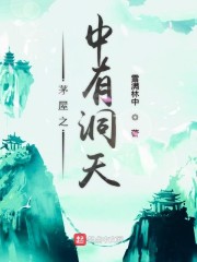 茅屋之中有洞天" width="120" height="150"