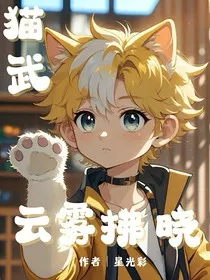 猫武：云雾拂晓" width="120" height="150"